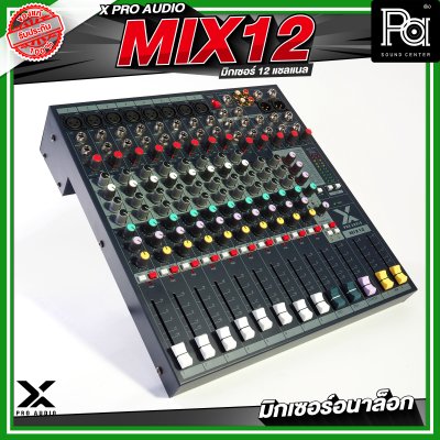 X PRO AUDIO MIX12 อนาล็อกมิกเซอร์ 12 แชลแนล เอฟเฟคในตัว