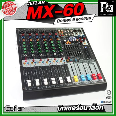 Ceflar MX-60 MIXER มิกเซอร์อนาล็อก 6 แชลแนล USB, MP3, บลูทูธ