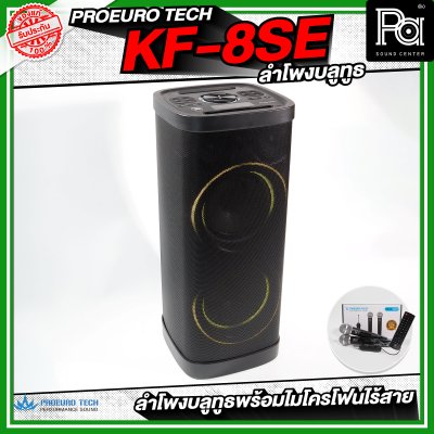 PROEUROTECH KF-8SE PARTY ตู้ลำโพงบลูทูธ ขนาด 8 นิ้ว มีแบตเตอรี่ในตัว พร้อมไมค์ลอย