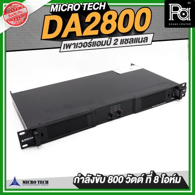 MICROTECH DA2800 เพาเวอร์แอมป์ 2 แชลแนล 800 วัตต์ ที่ 8 โอห์ม
