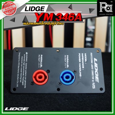 LIDGE YM-346A สีดำ เพลทเหล็กหลังตู้ลำโพง