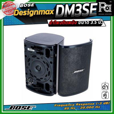 (ราคาต่อ - 1 คู่) BOSE DesignMax DM3SE ลำโพงติดผนัง ขนาด 3.5 นิ้ว 100 วัตต์ การตอบสนองความถี่ 85 Hz – 20 kHz