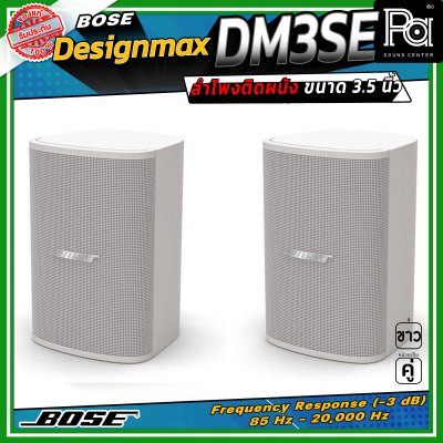 (ราคาต่อ - 1 คู่) BOSE DesignMax DM3SE ลำโพงติดผนัง ขนาด 3.5 นิ้ว 100 วัตต์ การตอบสนองความถี่ 85 Hz – 20 kHz