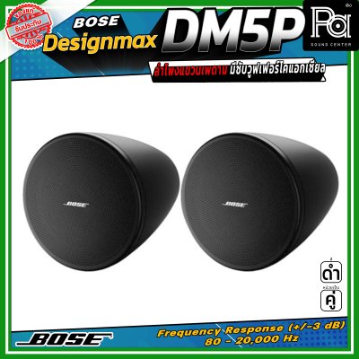 (ราคาต่อ - 1 คู่) BOSE DesignMax DM5P ลำโพงแขวนเพดาน มีซับวูฟเฟอร์โคแอกเซียล ขนาด 5.25 นิ้ว 60 วัตต์ และทวีตเตอร์ขนาด 1 นิ้ว