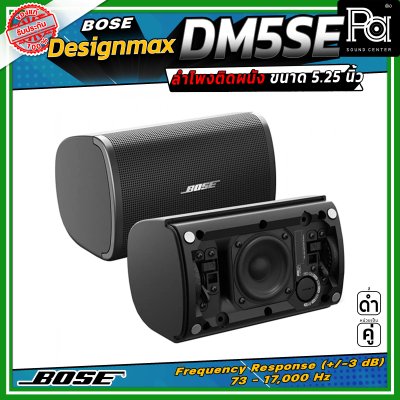 (ราคาต่อ - 1 คู่) BOSE DesignMax DM5SE ลำโพงติดผนัง 5.25 นิ้ว 240 วัตต์ มาตรฐาน IP55 พร้อมตะแกรงอลูมิเนียมมาตรฐานสำหรับใช้งานกลางแจ้ง