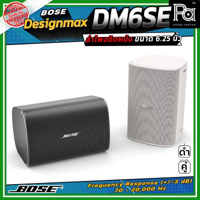 (ราคาต่อ - 1 คู่) BOSE DesignMax DM6SE 6.5 นิ้ว 400 วัตต์ ลำโพงติดผนังสำหรับห้องประชุม-อาคารแบบเปิด ช่วงความถี่ 65 Hz – 20 kHz