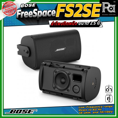 (ราคาต่อ - 1 คู่) Bose FREESPACE FS2SE ลำโพงติดผนัง ขนาด 2.25 นิ้ว รองรับกำลังขับสูงสุด 80 วัตต์ ตอบสนองความถี่ 85 Hz – 16 kHz