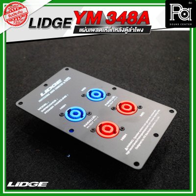 LIDGE YM-348A แผ่นเพลตเหล็กหลังตู้ลำโพงพร้อมสเปคคอน 4 ช่อง