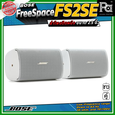 (ราคาต่อ - 1 คู่) Bose FREESPACE FS2SE ลำโพงติดผนัง ขนาด 2.25 นิ้ว รองรับกำลังขับสูงสุด 80 วัตต์ ตอบสนองความถี่ 85 Hz – 16 kHz