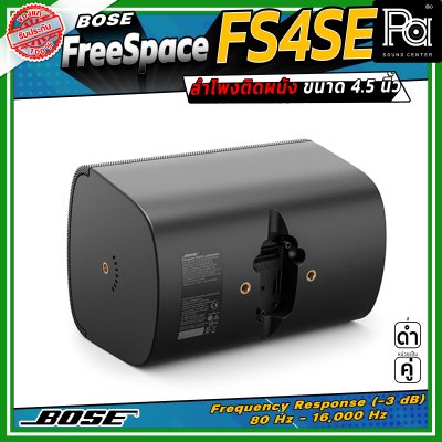 (ราคาต่อ - 1 คู่) BOSE FreeSpace FS4SE ลำโพงติดผนัง ขนาด 4.5 นิ้ว มีมุมกระจายเสียง 130 องศา ออกแบบมาสำหรับ Background Music