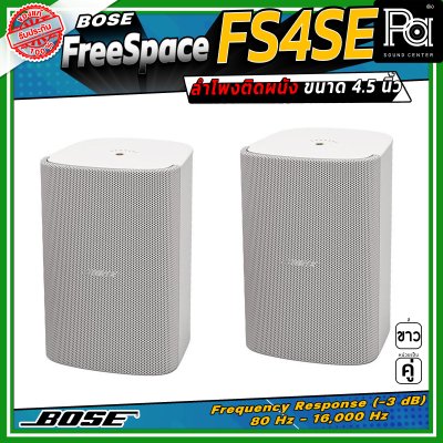 (ราคาต่อ - 1 คู่) BOSE FreeSpace FS4SE ลำโพงติดผนัง ขนาด 4.5 นิ้ว มีมุมกระจายเสียง 130 องศา ออกแบบมาสำหรับ Background Music