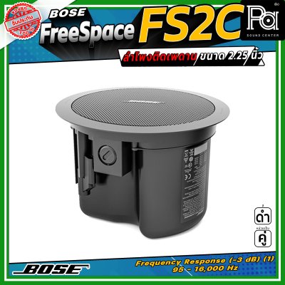 (ราคาต่อ - 1 คู่) BOSE FreeSpace FS2C ลำโพงฝังเพดาน-ผนัง Full-range ขนาด 2.25 นิ้ว กำลังขับขนาด 16 วัตต์ มีมุมกระจายเสียง 180 องศา