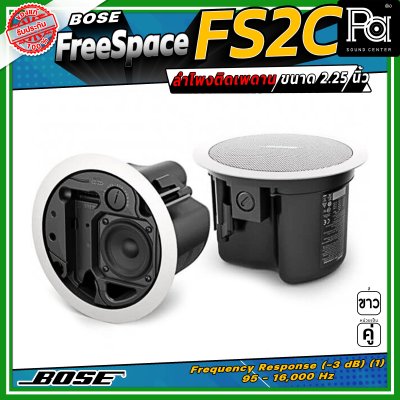 (ราคาต่อ - 1 คู่) BOSE FreeSpace FS2C ลำโพงฝังเพดาน-ผนัง Full-range ขนาด 2.25 นิ้ว กำลังขับขนาด 16 วัตต์ มีมุมกระจายเสียง 180 องศา