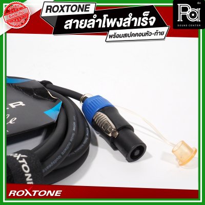 ROXTONE สายลำโพงสำเร็จ พร้อมใช้