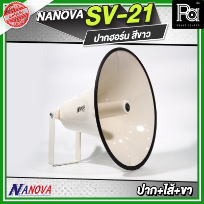 NANOVA SV 21 สีขาว ปากฮอร์น (ปาก+ไส้+ขา)