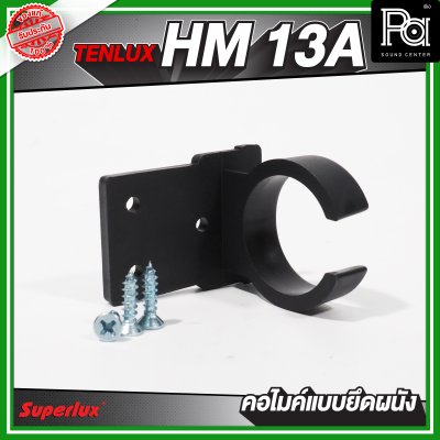 TENLUX (SUPERLUX)  HM-13A คอไมค์แบบยึดผนัง