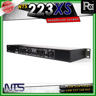NTS 223XS ครอสโอเวอร์ 2 ทางสเตอริโอ / 3 ทางโมโน