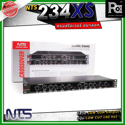 NTS 234XS ครอสโอเวอร์ 2/3 ทางสเตอริโอ / 4 ทางโมโน ใช้งานง่าย เสียงดี ราคาประหยัด