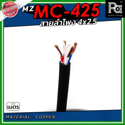 MZ MC 425 สายลำโพง สีดำ ขนาด 4x2.5 สายลำโพง PA