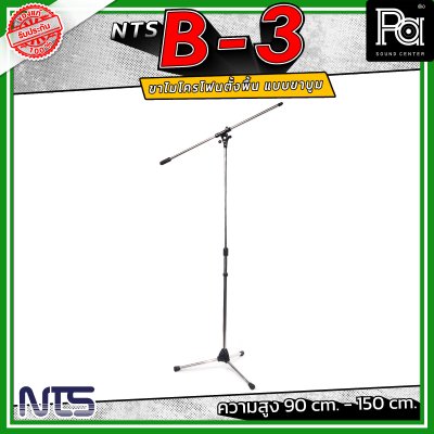 NTS B-3 ขาไมค์ตั้งพื้น แบบขาบูม ความสูงตั้งแต่ 90 cm. - 150 cm. ฐานมั่นคง วัสดุคุณภาพดี