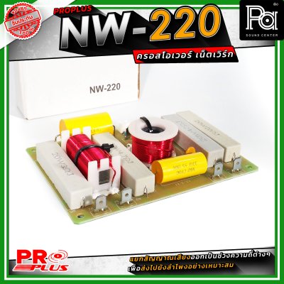 PRO PLUS NW-220 ครอสโอเวอร์ เน็ทเวิร์ค Frequency 2800Hz / Power Handling 600W