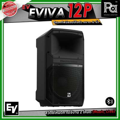 Electro-Voice EV EVIVA 12P ตู้แอคทีฟ มีแอมป์ในตัว ขนาด 12 นิ้ว เชื่อมต่อบลูทูธได้ ปรับโหมด Music / Live เพื่อให้เหมาะสมกับการใช้งานได้
