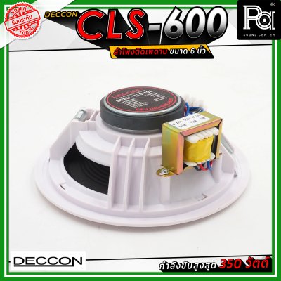 DECCON CLS-600 ลำโพงเพดาน ขนาด 6 นิ้ว ระบบเสียง 2 ทาง กำลังขับ 350 วัตต์ ไลน์โวลต์ 5/10 วัตต์ (70/100 โวลต์)