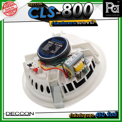 DECCON CLS-800 ลำโพงเพดาน ขนาด 8 นิ้ัว ระบบเสียงแบบ 2 ทาง กำลังขับสูงสุด 450 วัตต์ ไลน์โวลล์ 7.5/15 วัตต์ (70/100 โวลล์)