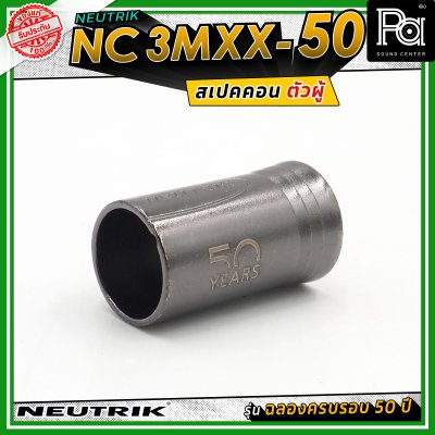 Neutrik NC3MXX-50 หัวคอนเน็คเตอร์ สเปคคอน XLR แบบ 3 ขั้ว (ตัวผู้) รุ่น XX Series ครบรอบ 50 ปี วัสดุนิกเกิล หน้าสัมผัสเงิน