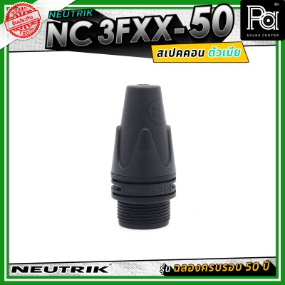 Neutrik NC3FXX-50 หัวคอนเน็คเตอร์ สเปคคอน XLR แบบ 3 ขั้ว (ตัวเมีย) รุ่น XX Series ครบรอบ 50 ปี วัสดุนิกเกิล หน้าสัมผัสเงิน