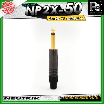 Neutrik NP2X-50 หัวแจ็คโฟน 1/4" (6.35 mm) แบบ 2 ขั้ว (Mono/TS) รุ่น PX Series ครบรอบ 50 ปี ดีไซน์เพรียวบางเหมาะสำหรับเสียบในจุดที่มีพื้นที่จำกัด