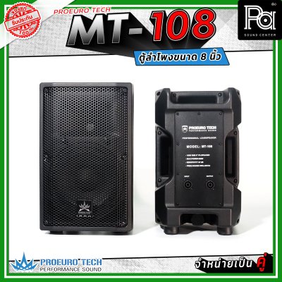 PROEUROTECH MT-108 (คู่) ตู้ลำโพง 2 ทาง ขนาด 8 นิ้ว กำลังขับสูงสุด 400 วัตต์ เหมาะกับห้องประชุม อาคารเรียน ไปจนถึงกิจกรรมกลางแจ้ง