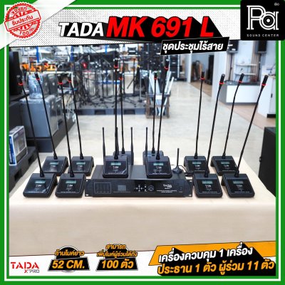 TADA MK-691-L ชุดประชุมไร้สาย 1+1+11 เครื่องควบคุม 1 เครื่อง ไมค์ประธาน 1 ตัว ไมค์ผู้ร่วม 11 ตัว