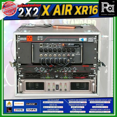 เครื่องเสียงจัดชุดพร้อมใช้ X AIR XR16 2X2 ชุดเครื่องเสียง ร้านอาหาร ร้านนั่งชิว คาราโอเกะ