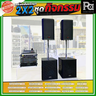 เครื่องเสียงจัดชุดพร้อมใช้ 2X2 ชุดกิจกรรม เหมาะกับการใช้งานกลางแจ้ง ร้องคาราโอเกะ กิจกรรมสันทนาการ