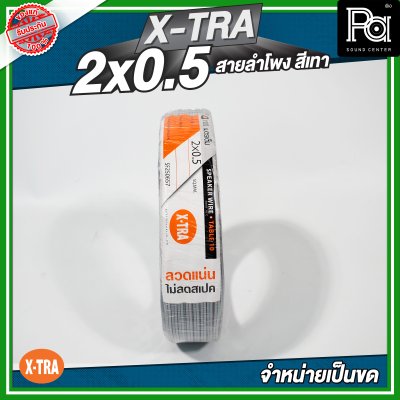 XTRA 2x0.5 สายลำโพง สีเทา แบบขด 100 เมตร