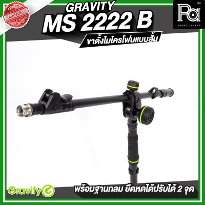 Gravity MS 2222 B  ขาตั้งไมโครโฟน สั้น ฐานกลม พร้อมแขนยืดหดได้ 2 จุด