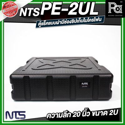 NTS PE-2UL RACK แร็ค ลึก 20 นิ้ว กล่องใส่อุปกรณ์เครื่องเสียง rack แร็คขนาด 2U
