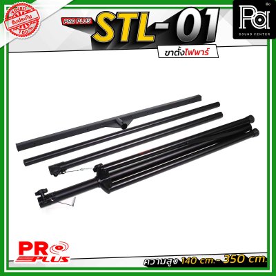 Proplus STL-01 ขาตั้งไฟพาร์ ความยาว 140 cm. - 350 cm. วัสดุแข็งแรงทนทาน ถอดแยกชิ้นได้ เหมาะทั้งงาน Indoor และ Outdoor