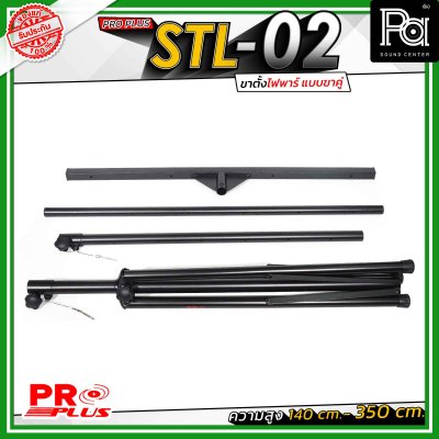 Proplus STL-02 ขาตั้งไฟพาร์ แบบขาคู่ ความยาว 140 cm. - 350 cm. วัสดุแข็งแรงทนทาน ถอดแยกชิ้นได้ เหมาะทั้งงาน Indoor และ Outdoor