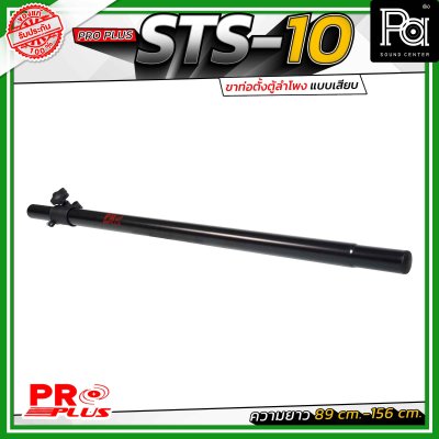 Proplus STS-10 ขาตั้งลำโพง แบบเสาเสียบ ปรับระดับความสูงได้ ตั้งแต่ 89 ซม. ถึง 156 ซม.ขนาดแกนมาตรฐาน 35 มม. ใช้ได้กับเบ้าเสียบตู้ลำโพงทั่วไป