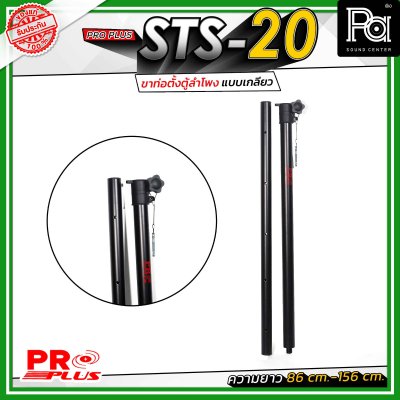 Proplus STS-20 ขาตั้งลำโพง ฐานเป็นแบบเกลียวหมุน ปรับระดับความสูงได้ ตั้งแต่ 86 ซม. ถึง 156 ซม.ขนาดแกนมาตรฐาน 35 มม.