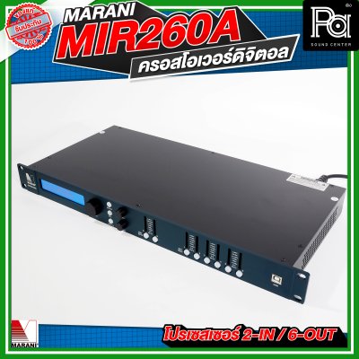 Marani MIR260A  ครอสโอเวอร์ดิจิตอล โปรเซสเซอร์ 2-In / 6-Out