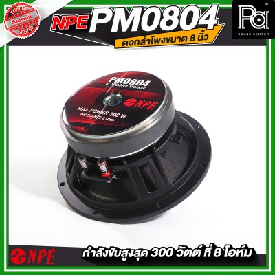 NPE PM0804 ดอกลำโพง 8" โครงหล่อ 300W