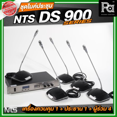 ชุดประชุม NTS DS900 SERIES เครื่องควบคุม 1 + ไมค์ประธาน 1 + ไมค์ผู้ร่วม 4 ชุดประชุมระบบดิจิตอล
