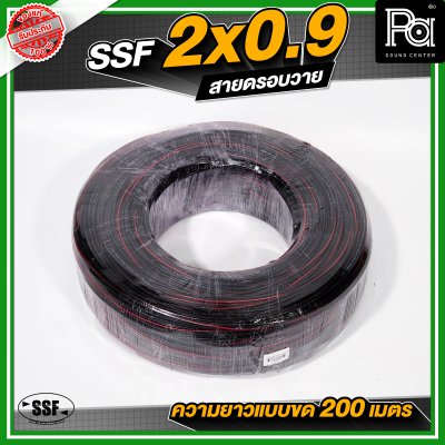 สายดรอบวาย SSF ขนาด 2 x 0.9 มีสลิงในตัว