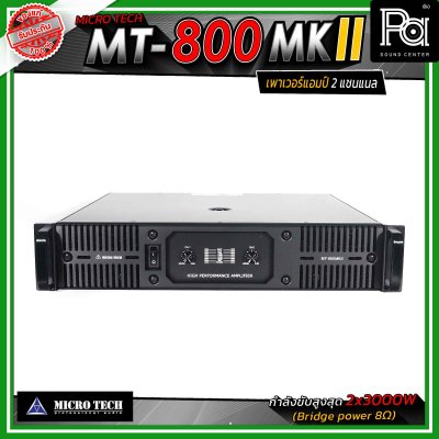 MICROTECH MT-800 MKII เพาเวอร์แอมป์ 2แชนแนล กำลังขับสูงสุด 3000 วัตต์ ที่ 8 โอห์ม ขนาด 2U