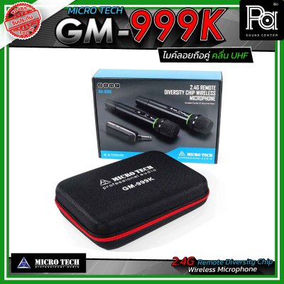 MICROTECH GM-999K ไมโครโฟนไร้สาย ระบบ 2.4GHz ไมค์ลอยถือคู่ ระบบ DSP และความเสถียรความถี่ ±10PPM