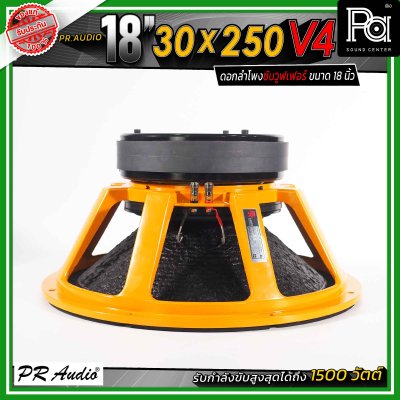 PR.Audio 18" 30x250 V4 ดอกลำโพงซับวูฟเฟอร์ ขนาด 18 นิ้ว กำลังขับสูงสุด 1500 วัตต์ โครงเหล็กหล่อ