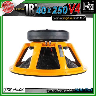 PR.Audio 18" 40x250 V4 ดอกลำโพงซับวูฟเฟอร์ ขนาด 18 นิ้ว กำลังขับสูงสุด 1500 วัตต์ โครงเหล็กหล่อ